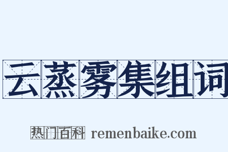 云蒸雾集组词是什么意思的图片